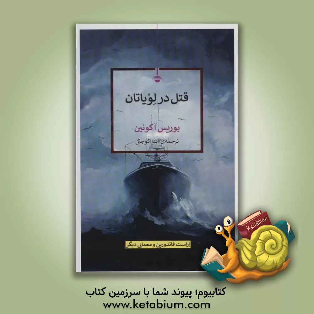 کتاب قتل در لویاتان اثر بوریس آکونین