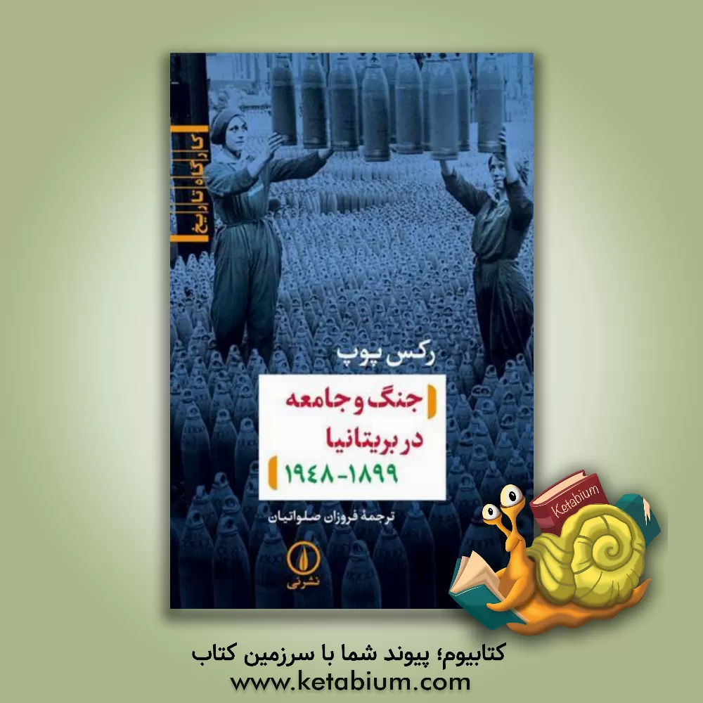 کتاب جنگ و جامعه در بریتانیا (1899 - 1948) |اثر رکس پوپ