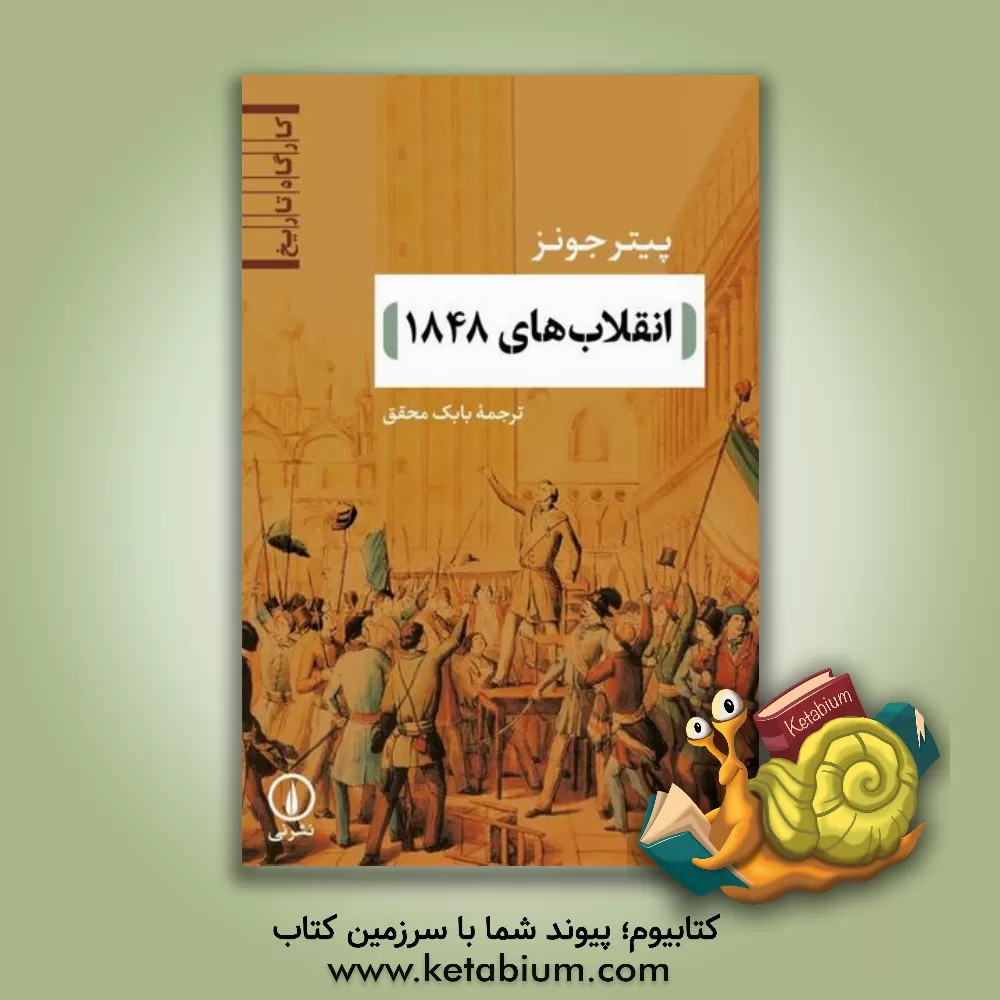 کتاب انقلاب های 1848 |اثر پیتراس. جونز