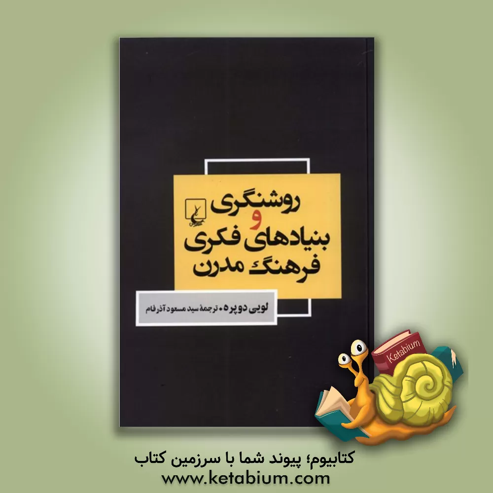 کتاب روشنگری و بنیادهای فکری فرهنگ مدرن اثر لوئیس دوپره