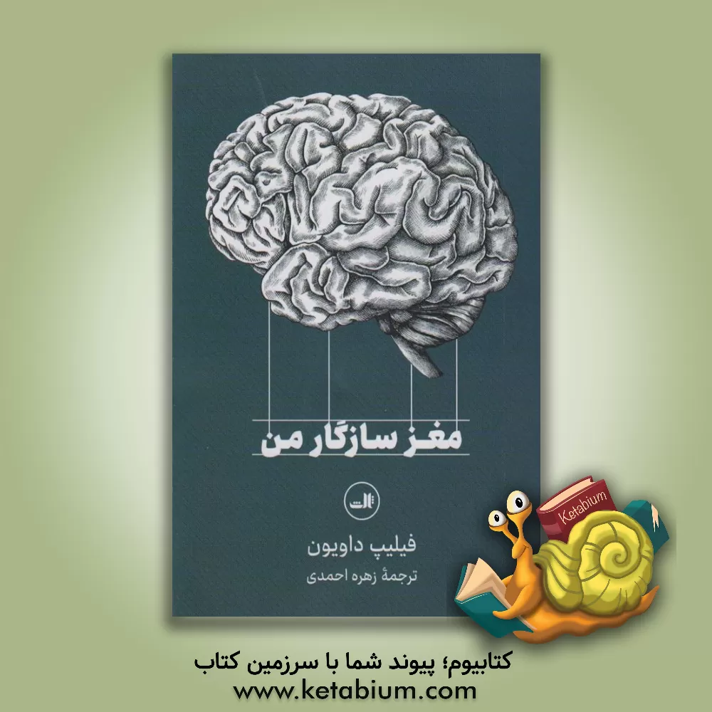 کتاب مغز سازگار من اثر فیلیپ دویون