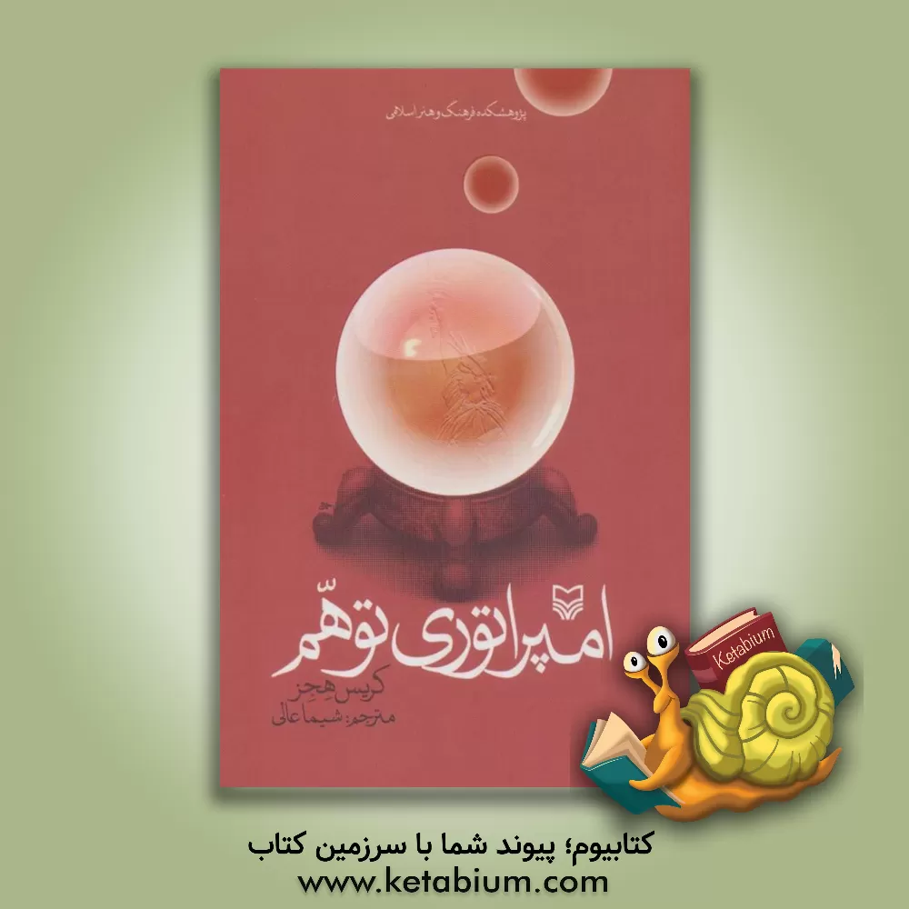 کتاب امپراطوری توهم |اثر کریس هجز