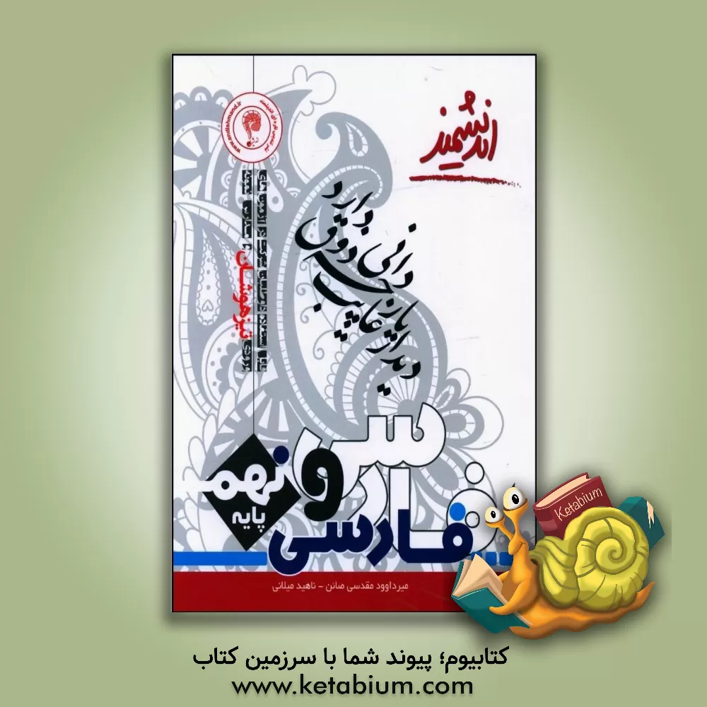 کتاب فارسی پایه نهم تیزهوشان اندیشمند (پایه نهم - دوره اول متوسطه) اثر ناهید میلانی