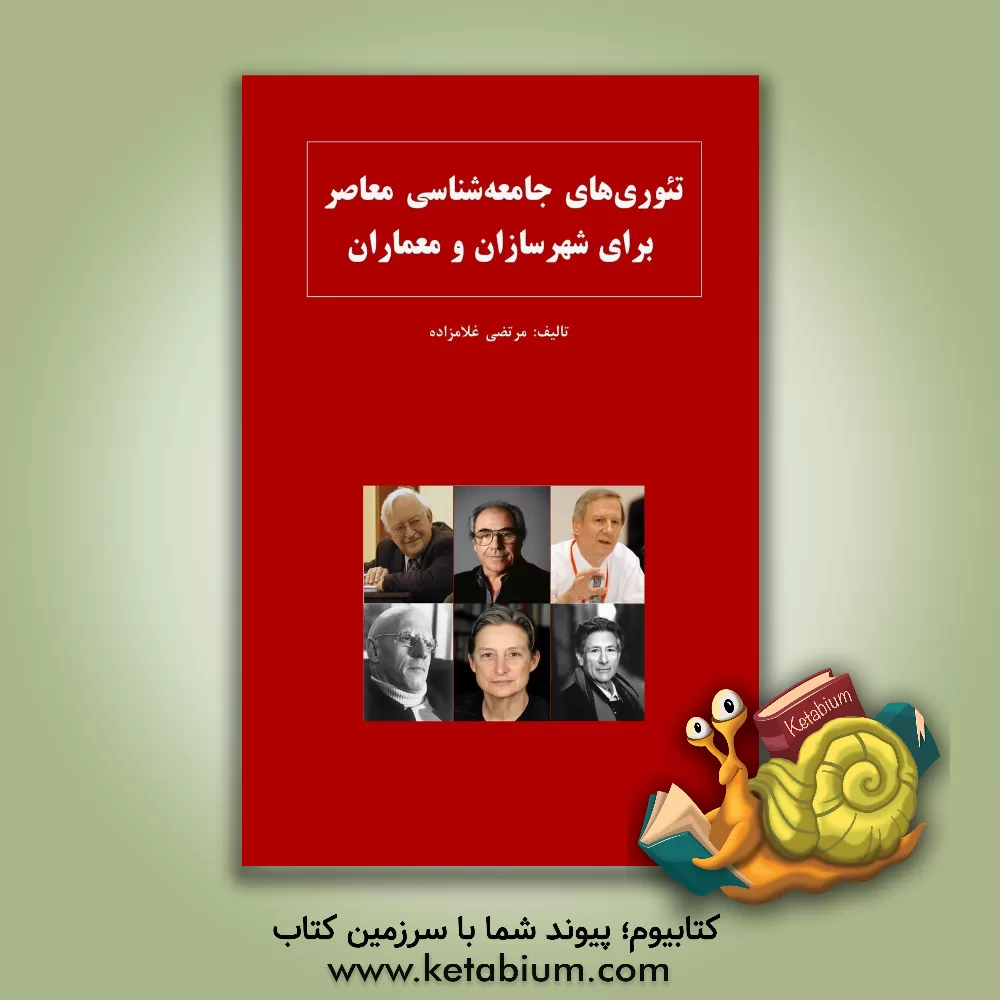 کتاب تئوری‌های جامعه‌شناسی معاصر برای شهرسازان و معماران اثر مرتضی غلامزاده‌خادر