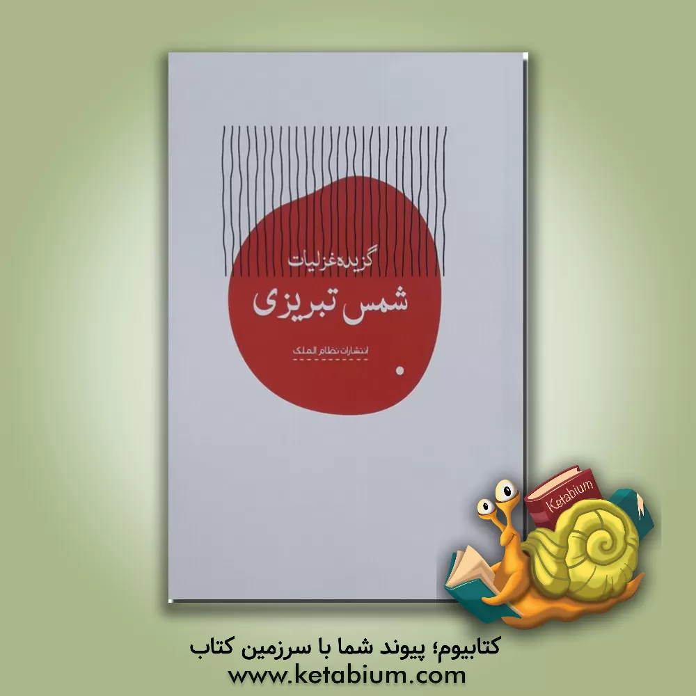 کتاب گزیده غزلیات شمس تبریزی |اثر جلال الدین محمدبن محمد مولوی