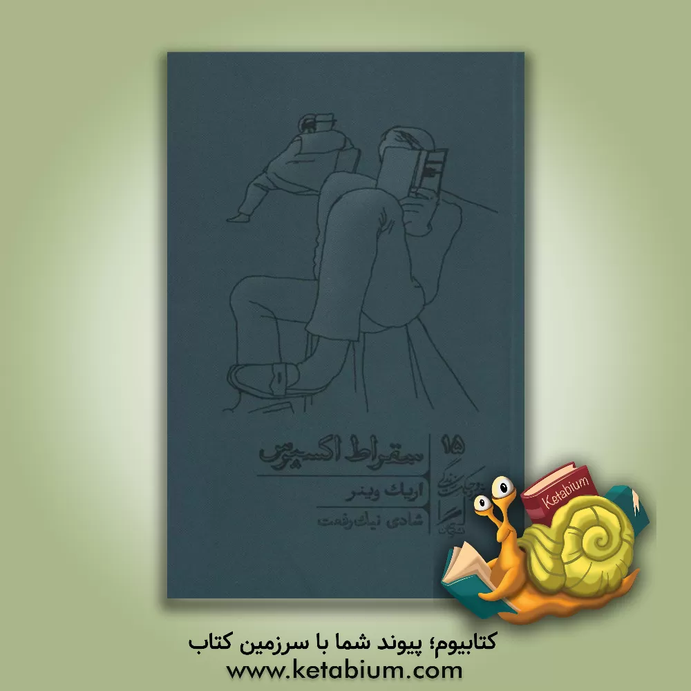 کتاب سقراط اکسپرس |اثر اریک واینر