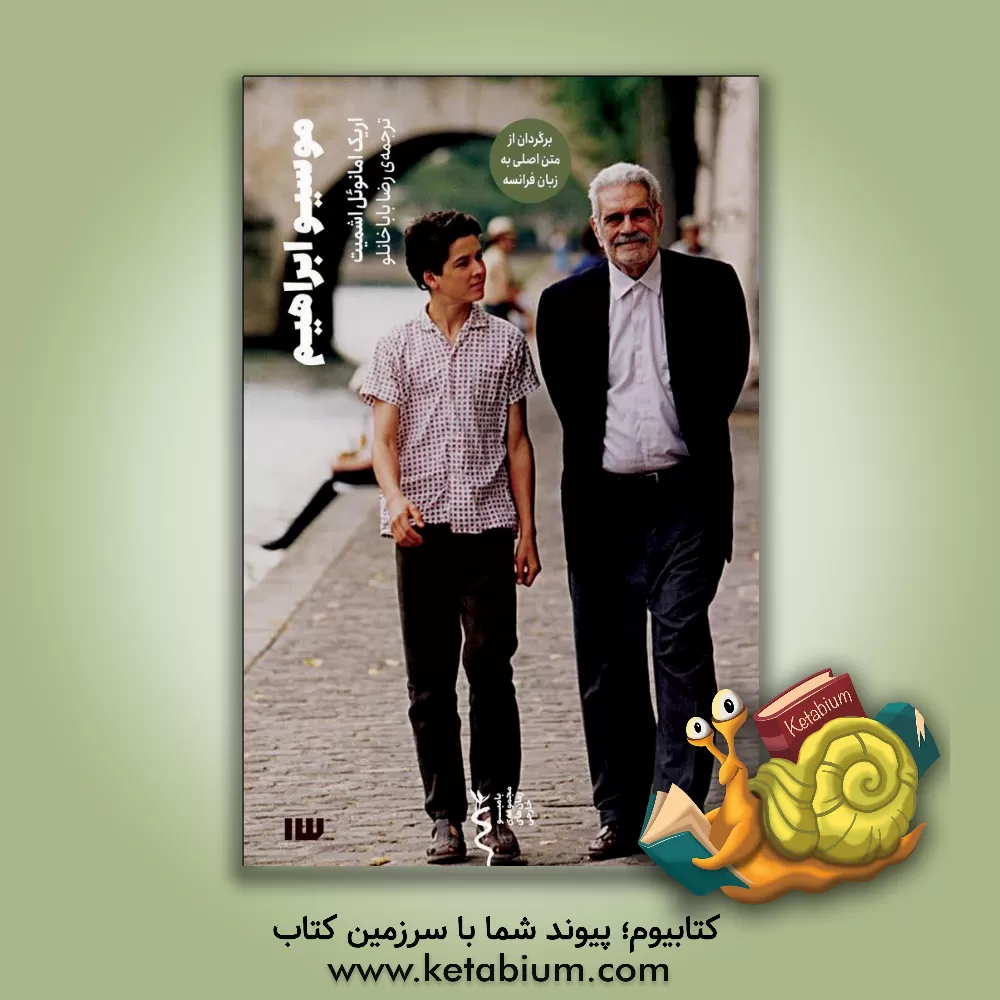 کتاب موسیو ابراهیم اثر اریک‌امانوئل اشمیت