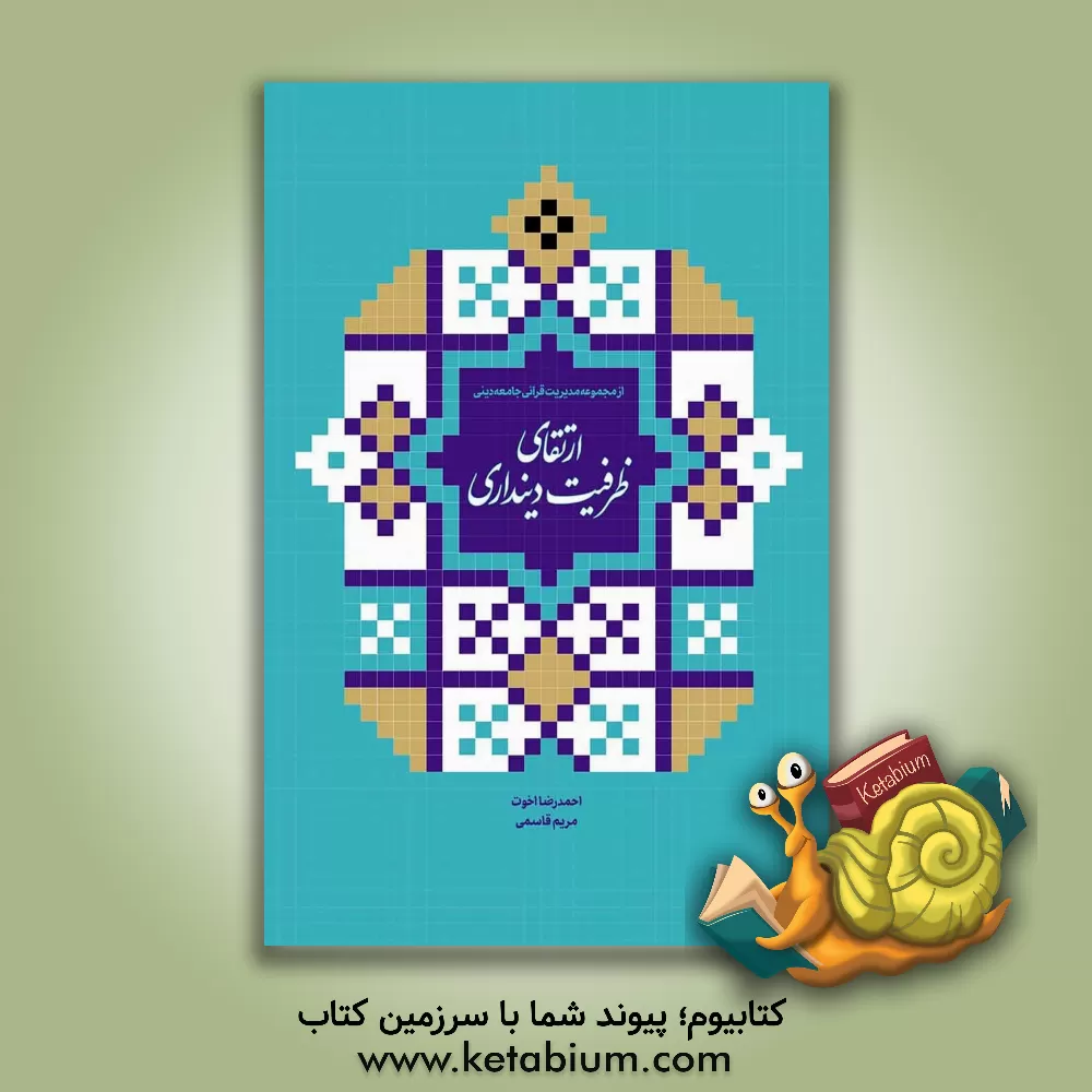 کتاب ارتقای ظرفیت دینداری اثر مریم قاسمی