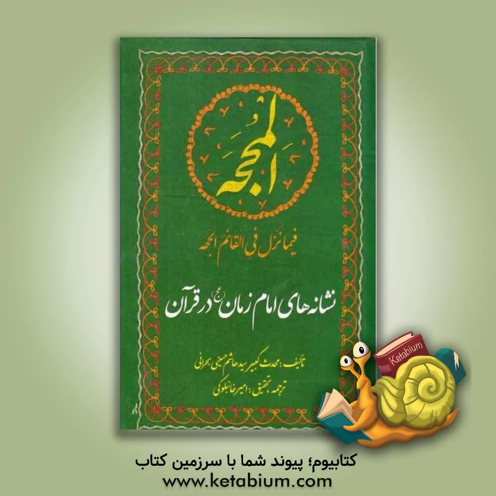 کتاب المحجه: نشانه‌های امام زمان (عج) در قرآن اثر هاشم‌بن‌سلیمان بحرانی