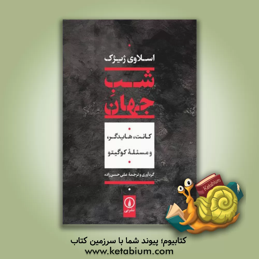 کتاب شب جهان: کانت، هایدگر، و مسئله کوگیتو |اثر اسلاوی ژیژک