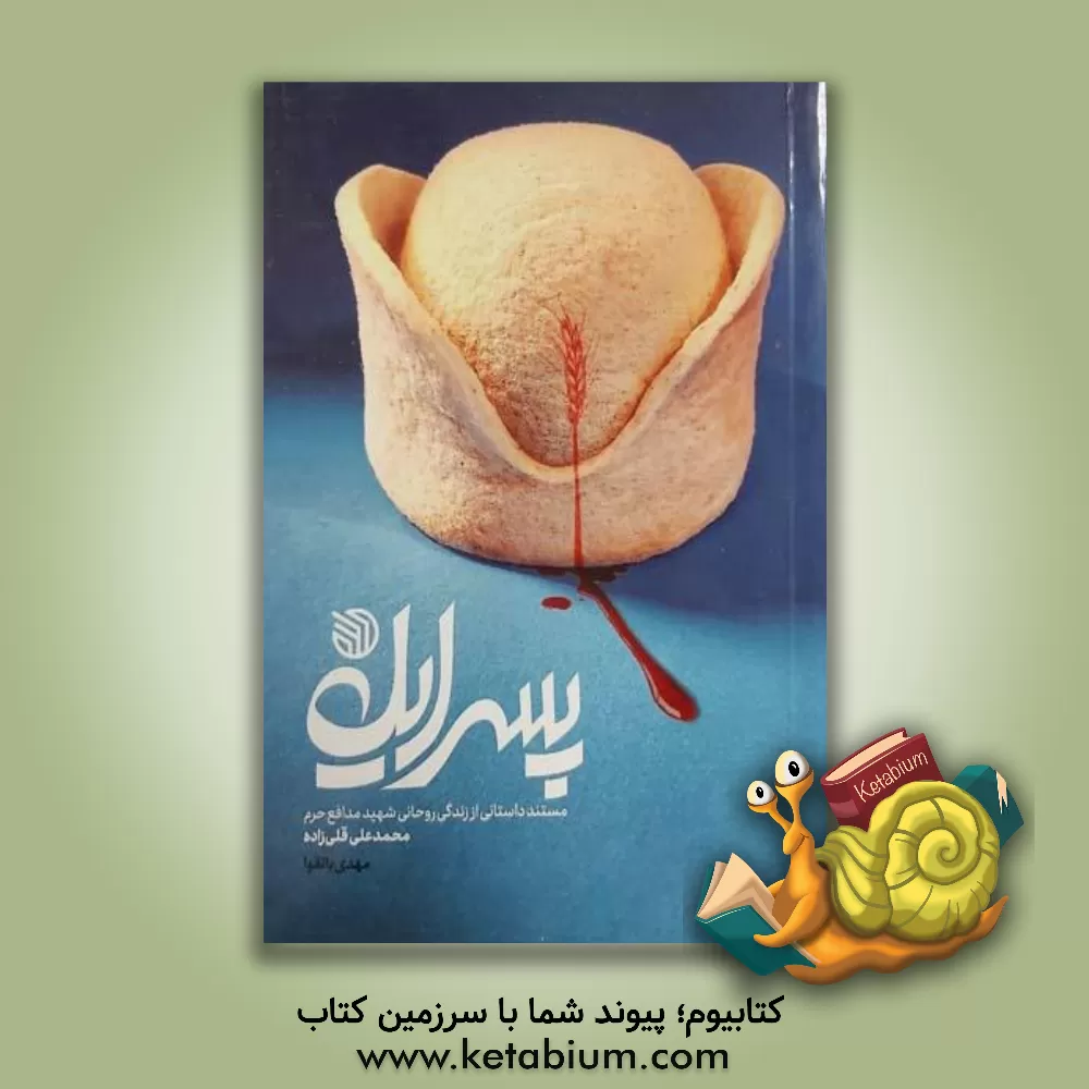 کتاب پسر ایل: مستند داستانی از زندگی روحانی شهید مدافع حرم، محمدعلی قلی‌زاده اثر مهدی باتقوا