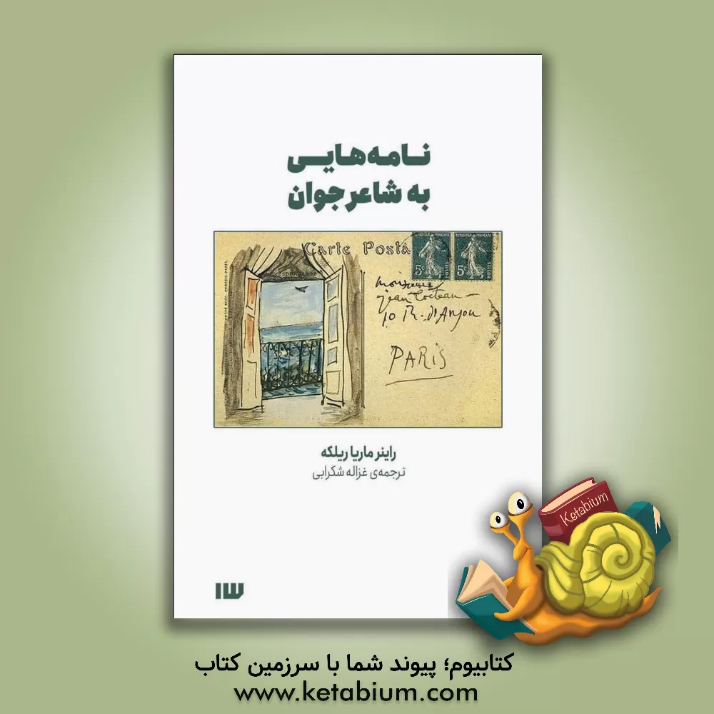 کتاب نامه‌هایی به شاعر جوان اثر راینرماریا ریلکه