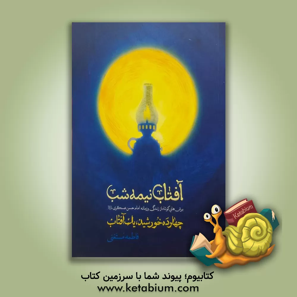 کتاب آفتاب نیمه شب: چهارده خورشید، یک آفتاب اثر فاطمه مستغنی