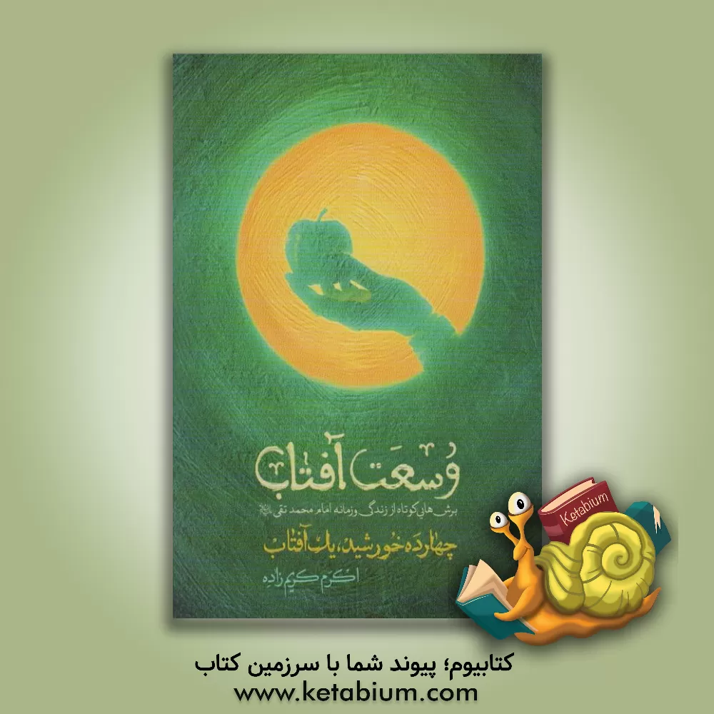 کتاب وسعت آفتاب: چهارده خورشید، یک آفتاب اثر لیلا شمس