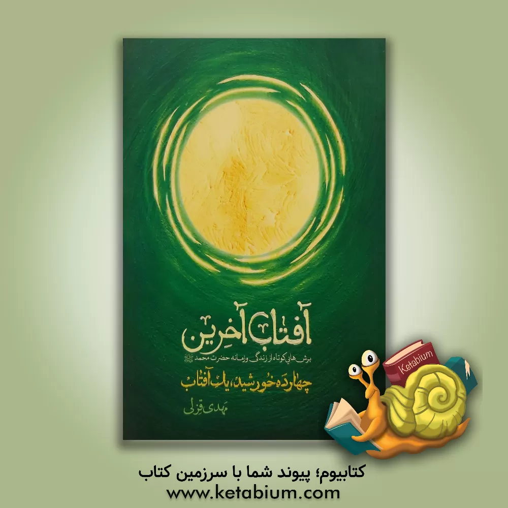 کتاب آفتاب آخرین: چهارده خورشید، یک آفتاب اثر مهدی قزلی