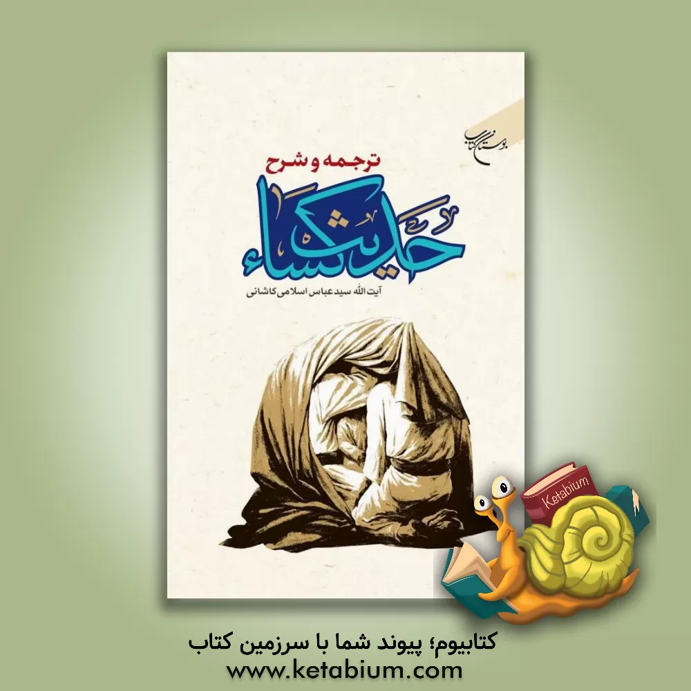 کتاب ‏‫ترجمه و شرح حدیث کساء اثر سیدعباس اسلامی‌کاشانی