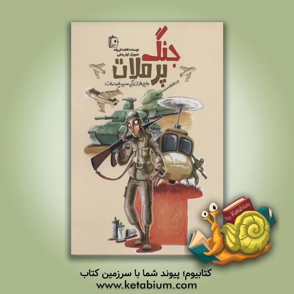 کتاب جنگ پرملات اثر فاطمه تقی‌زاده
