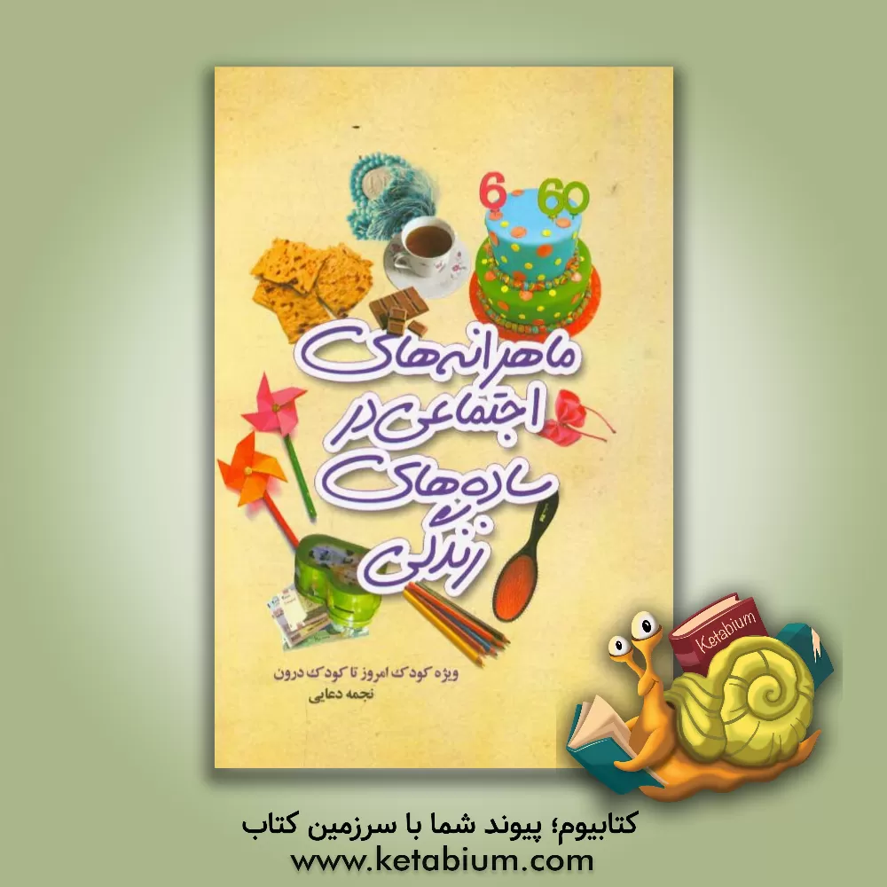 کتاب ماهرانه های اجتماعی در ساده های زندگی: ویژه کودک امروز تا کودک درون اثر نجمه دعایی