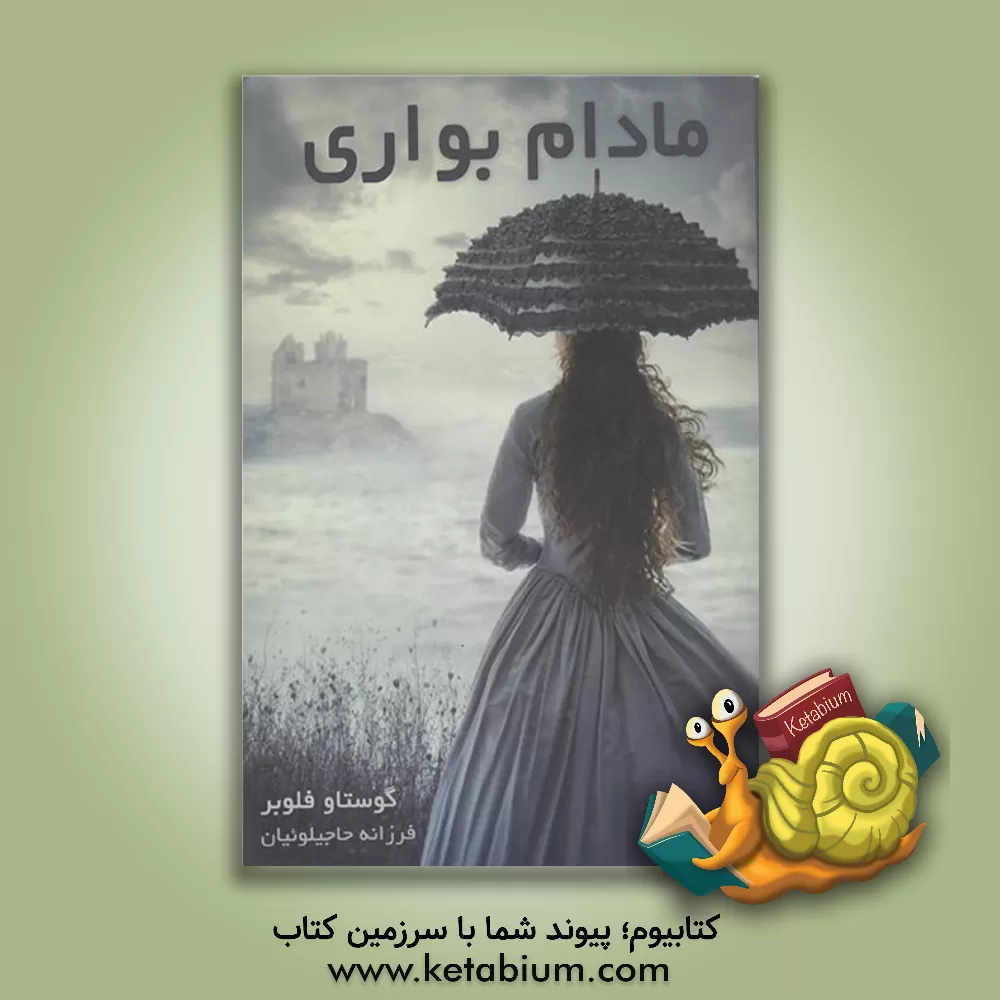 کتاب مادام بوواری اثر گوستاو فلوبر