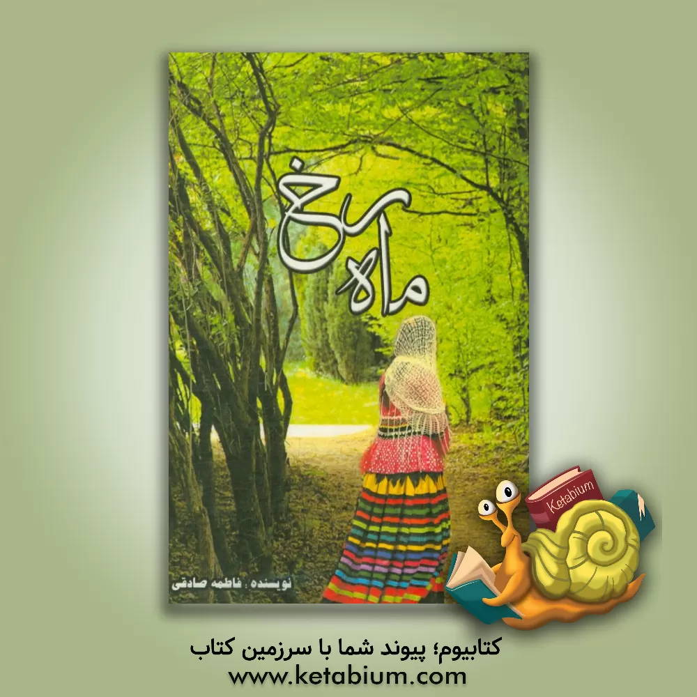 کتاب ماهرخ اثر فاطمه صادقی