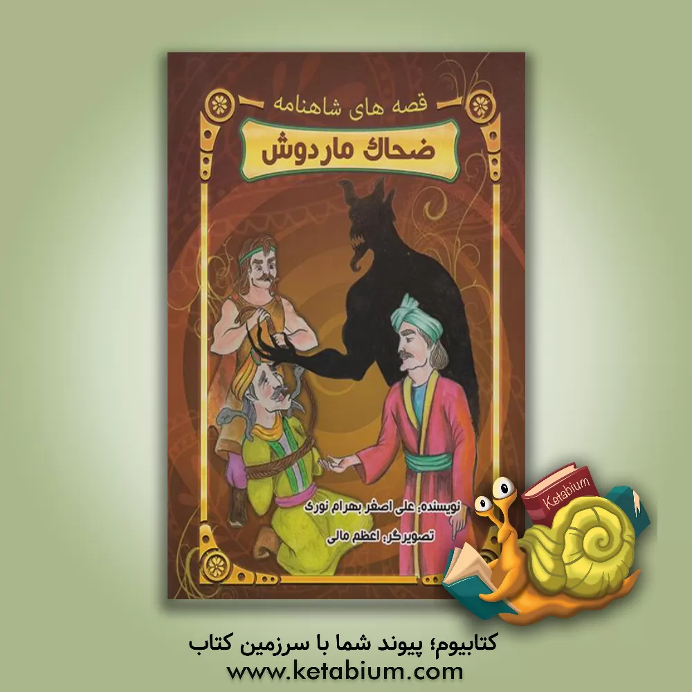 کتاب داستان ضحاک ماردوش اثر علی‌اصغر نوری