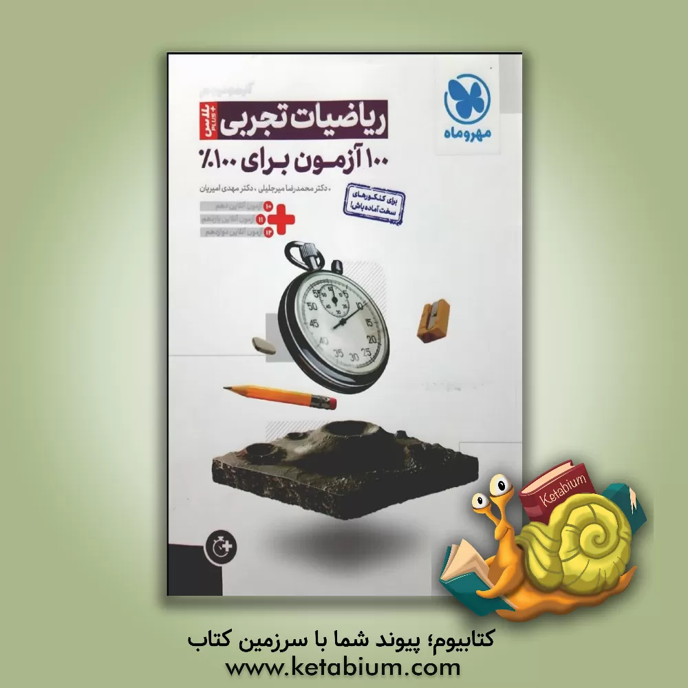 کتاب ریاضیات تجربی پلاس 100 آزمون برای 100% اثر محمدرضا میرجلیلی