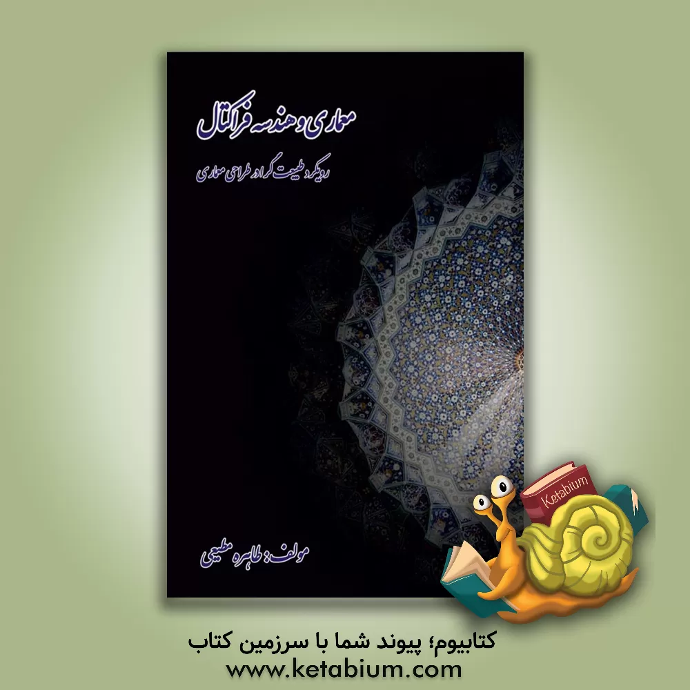 کتاب معماری و هندسه فراکتال: رویکرد طبیعت‌گرا در طراحی معماری اثر طاهره مطیعی