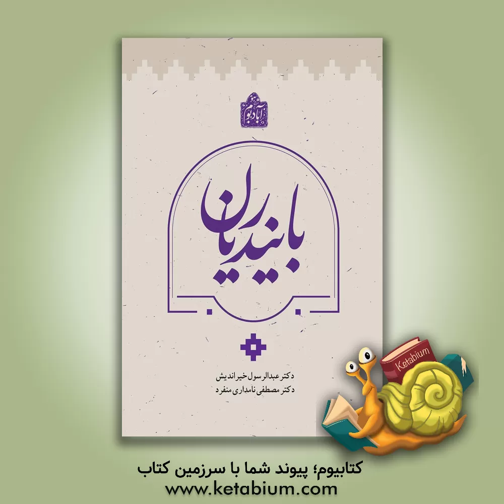 کتاب بایندریان اثر عبدالرسول خیراندیش