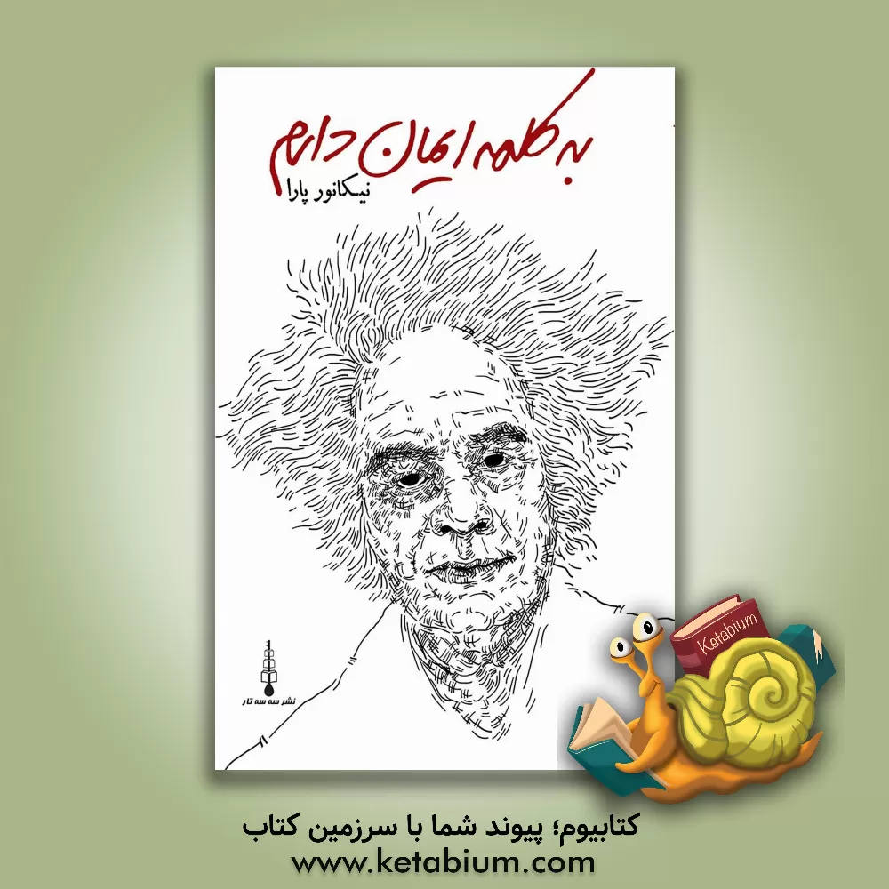 کتاب به کلمه ایمان دارم |اثر نیکانور پارا