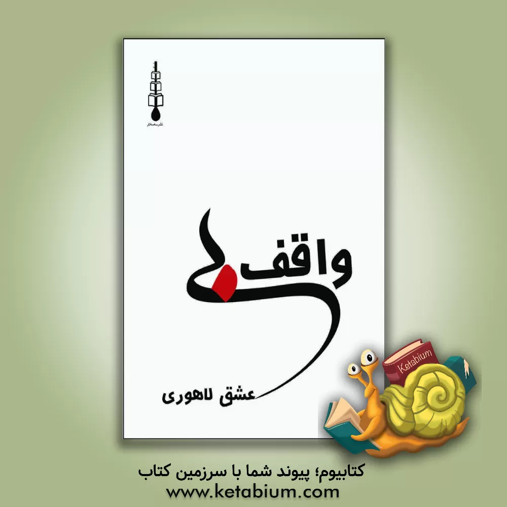 کتاب واقف بی‌عشق لاهوری (ضدعشق‌های واقف لاهوری) اثر نورالعین‌بن‌امانت‌الله واقف‌لاهوری