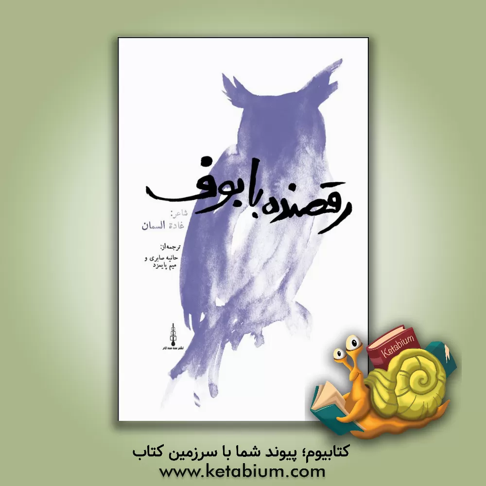 کتاب رقصنده با بوف اثر غاده سمان