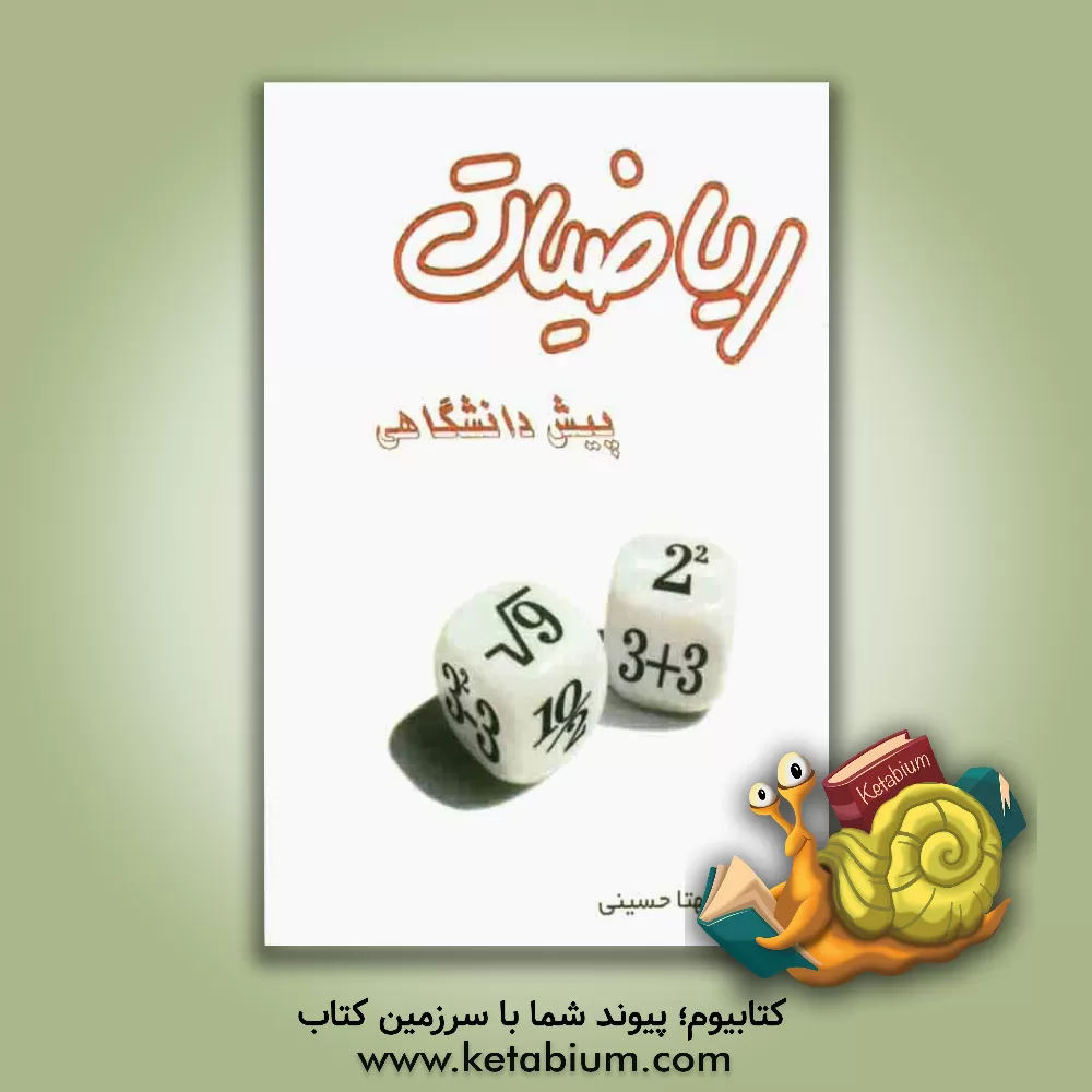 کتاب ریاضیات پیش دانشگاهی اثر مهتا حسینی