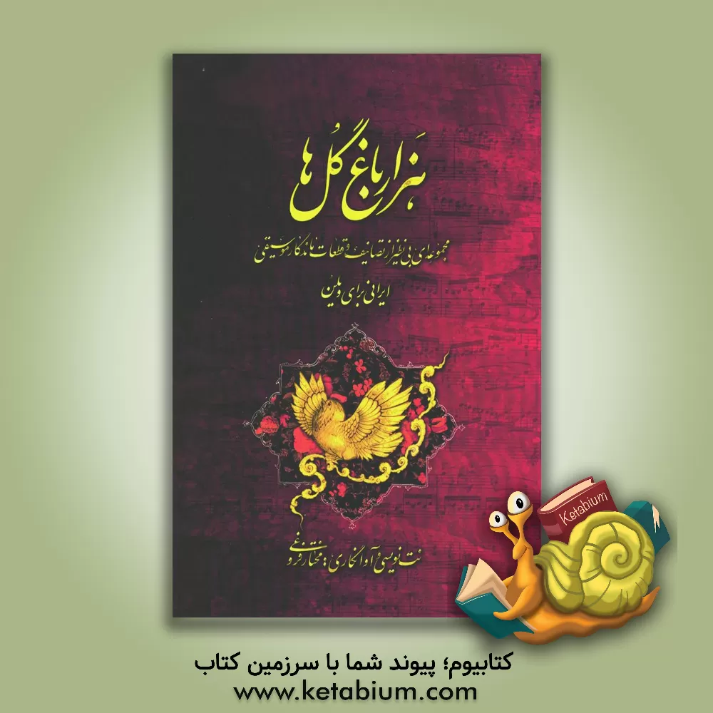 کتاب هزار باغ گل‌ها: مجموعه‌ای بی‌نظیر شامل پنجاه تصنیف و چهار مضراب و پیش‌درآمد ماندگار موسیقی ایران اثر مختار فروغی‌فرد