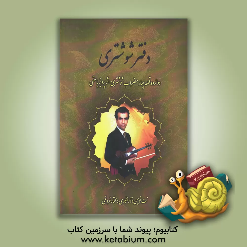 کتاب دفتر شوشتری: دوازده قطعه چهار مضراب شوشتری اثر پرویز یاحقی