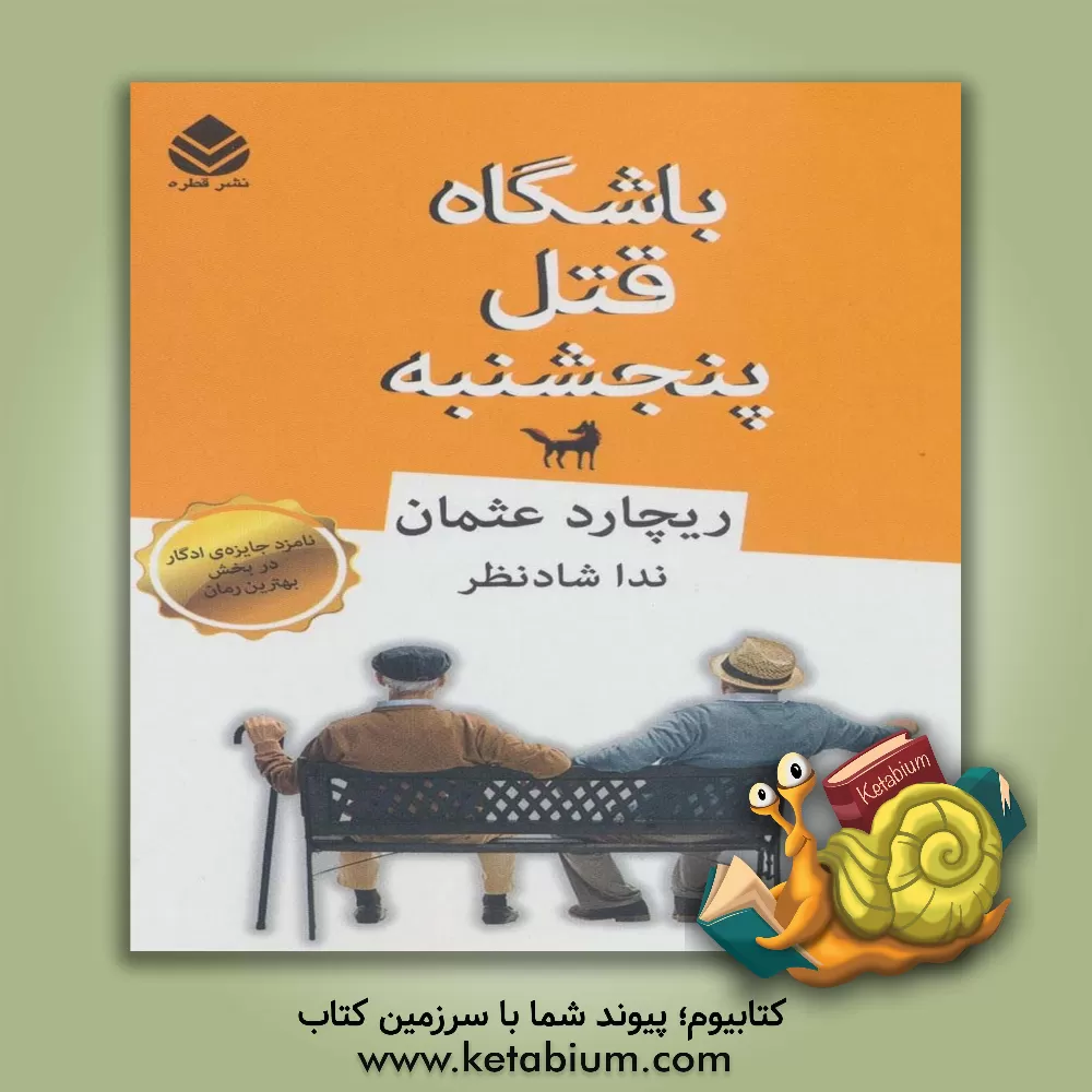 کتاب باشگاه قتل پنجشنبه اثر ریچارد آزمان