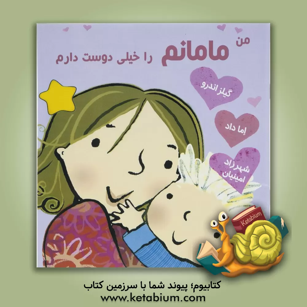 کتاب من مامانم را خیلی دوست دارم اثر جایلز اندریه