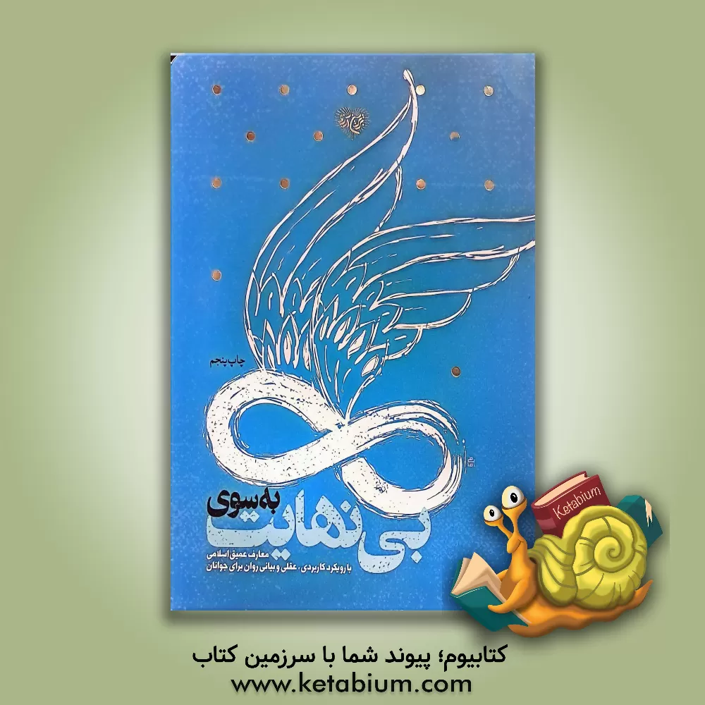 کتاب به‌سوی بی‌نهایت اثر محمدحسن وکیلی