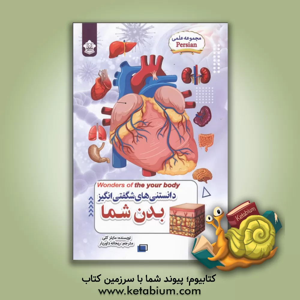 کتاب دانستنی های شگفت انگیز درباره بدن شما |اثر آن‍ج‍لا وی‍ل‍ک‍س 