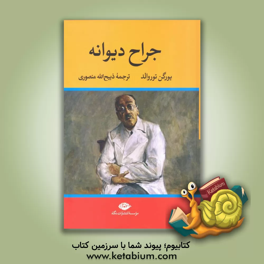 کتاب جراح دیوانه اثر یورگن توروالد