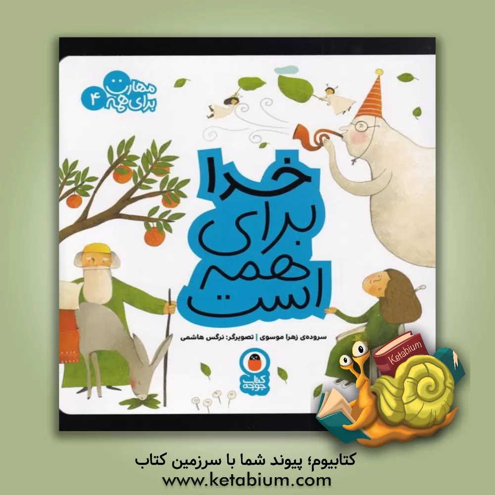 کتاب خدا برای همه است اثر زهرا موسوی