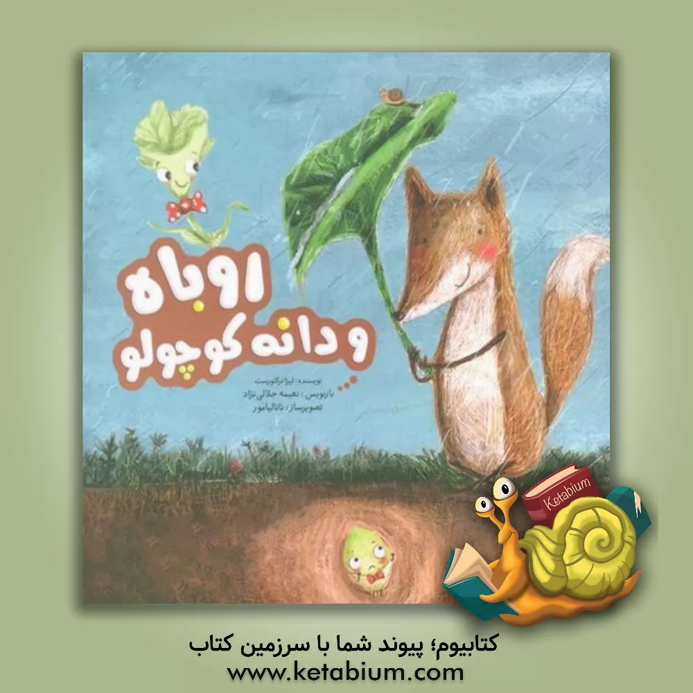 کتاب روباه و دانه کوچولو اثر لیزا ترکیورست