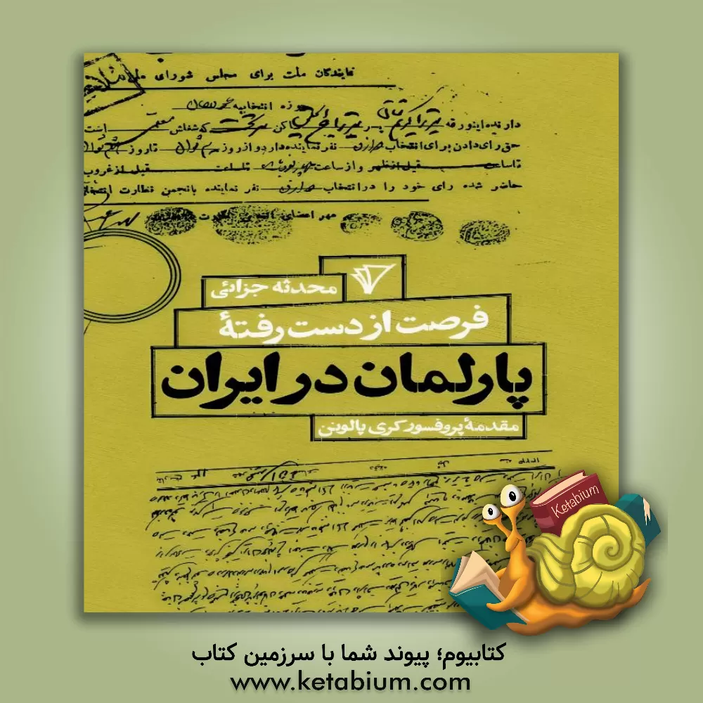 کتاب فرصت از دست رفته پارلمان در ایران اثر محدثه جزائی