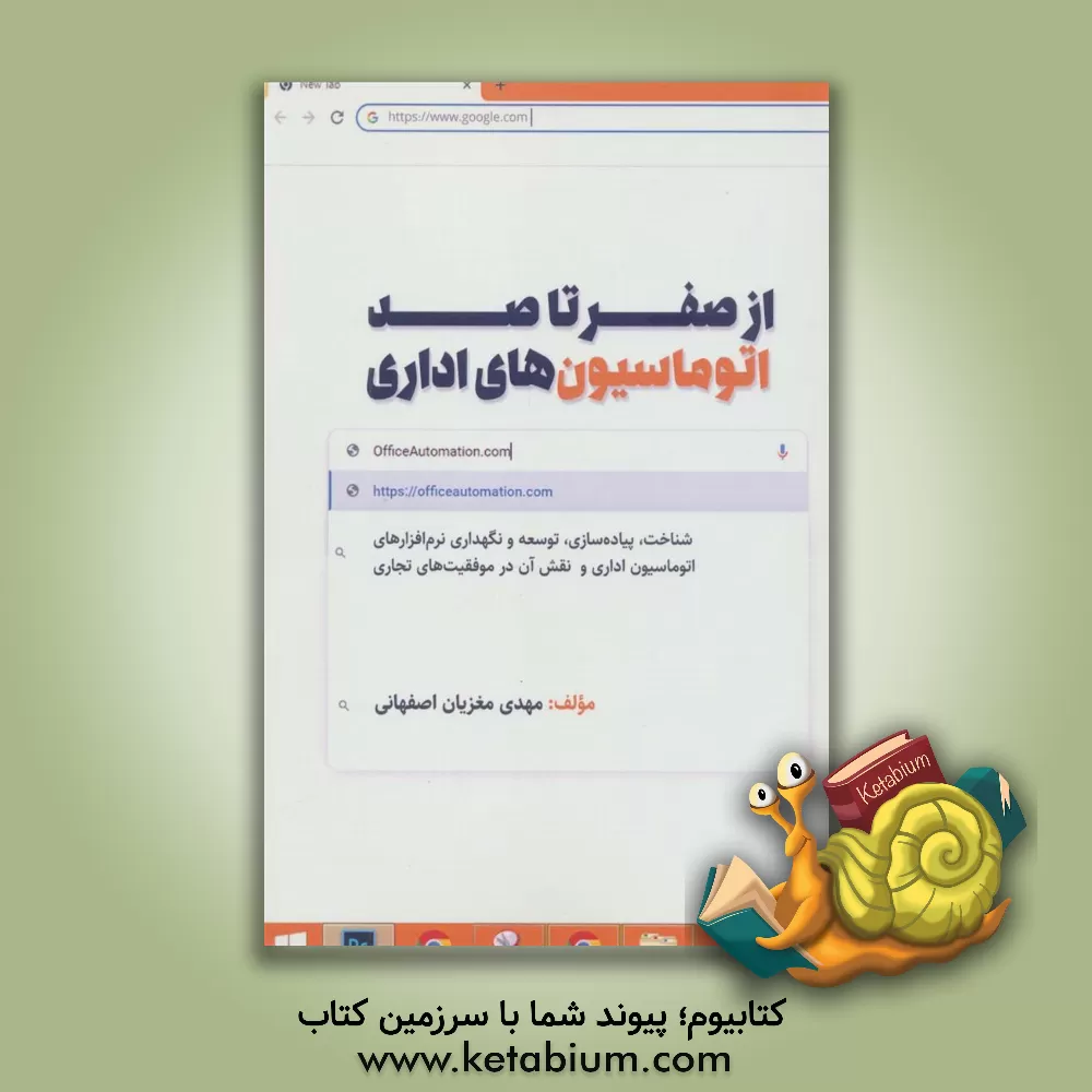 کتاب از صفر تا صد اتوماسیون های اداری: شناخت،  پیاده سازی، توسعه و نگهداری نرم افزارهای اتوماسیون اداری و نقش آن در موفقیت های تجاری |اثر مهدی مغزیان اصفهانی