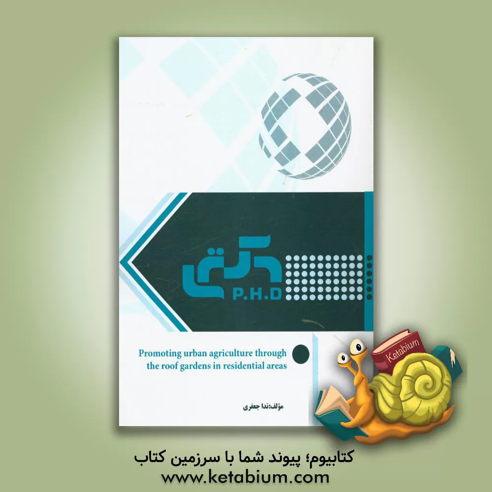 کتاب Promoting urban agriculture through the roof gardens in redidential areas اثر ندا جعفری