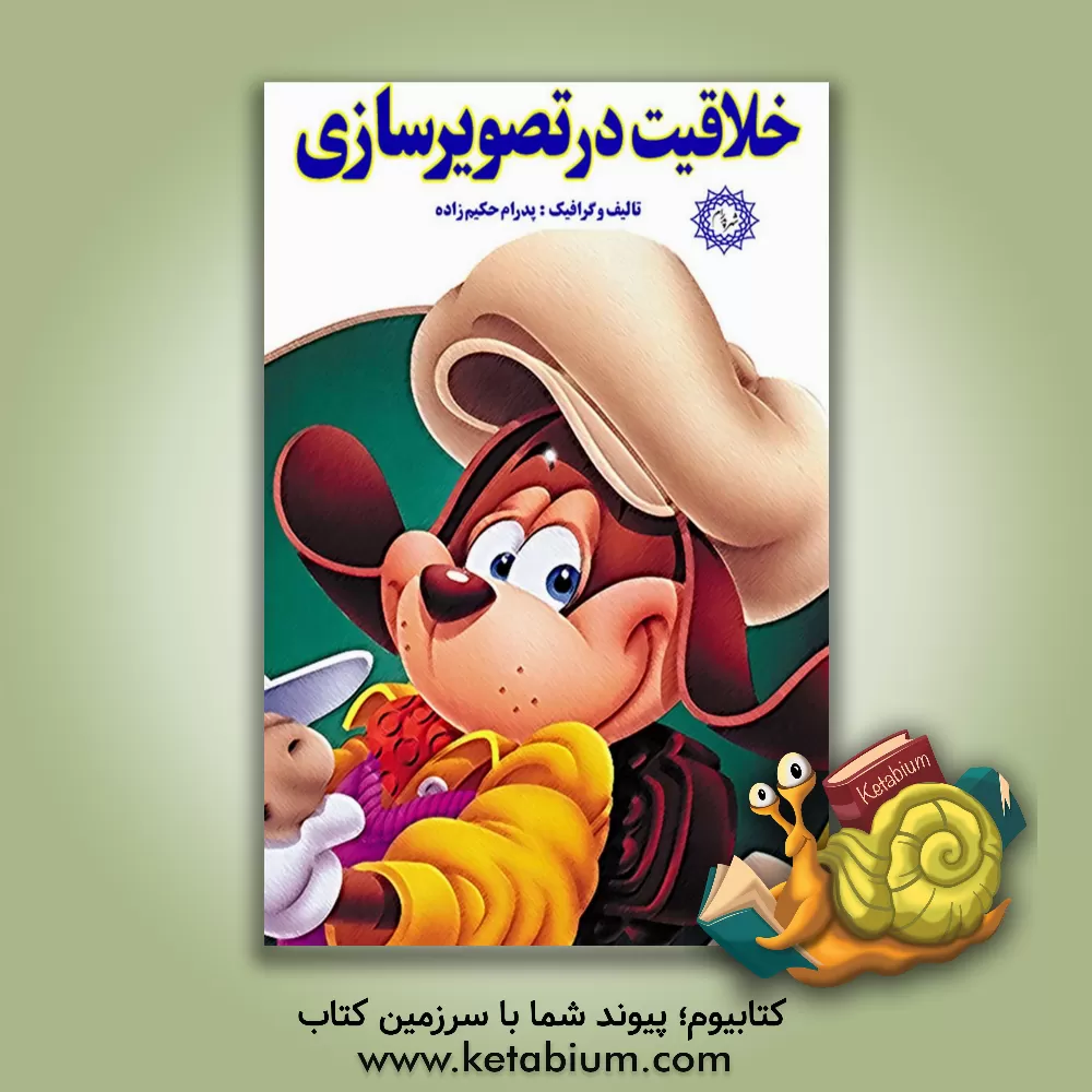 کتاب خلاقیت در تصویرسازی اثر پدرام حکیم‌زاده