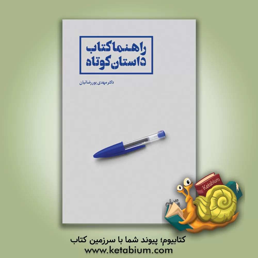 کتاب راهنما کتاب داستان کوتاه اثر مهدی پوررضائیان