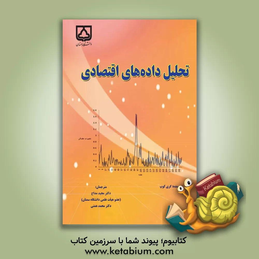 کتاب تحلیل داده های اقتصادی اثر گری کوپ