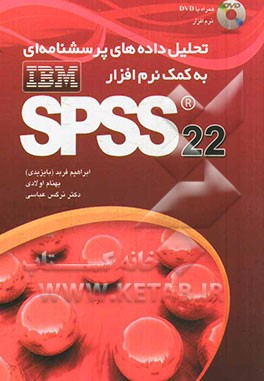 کتاب تحلیل داده های پرسشنامه ای به کمک نرم افزار SPSS (PASW) 22 |اثر نرگس عباسی