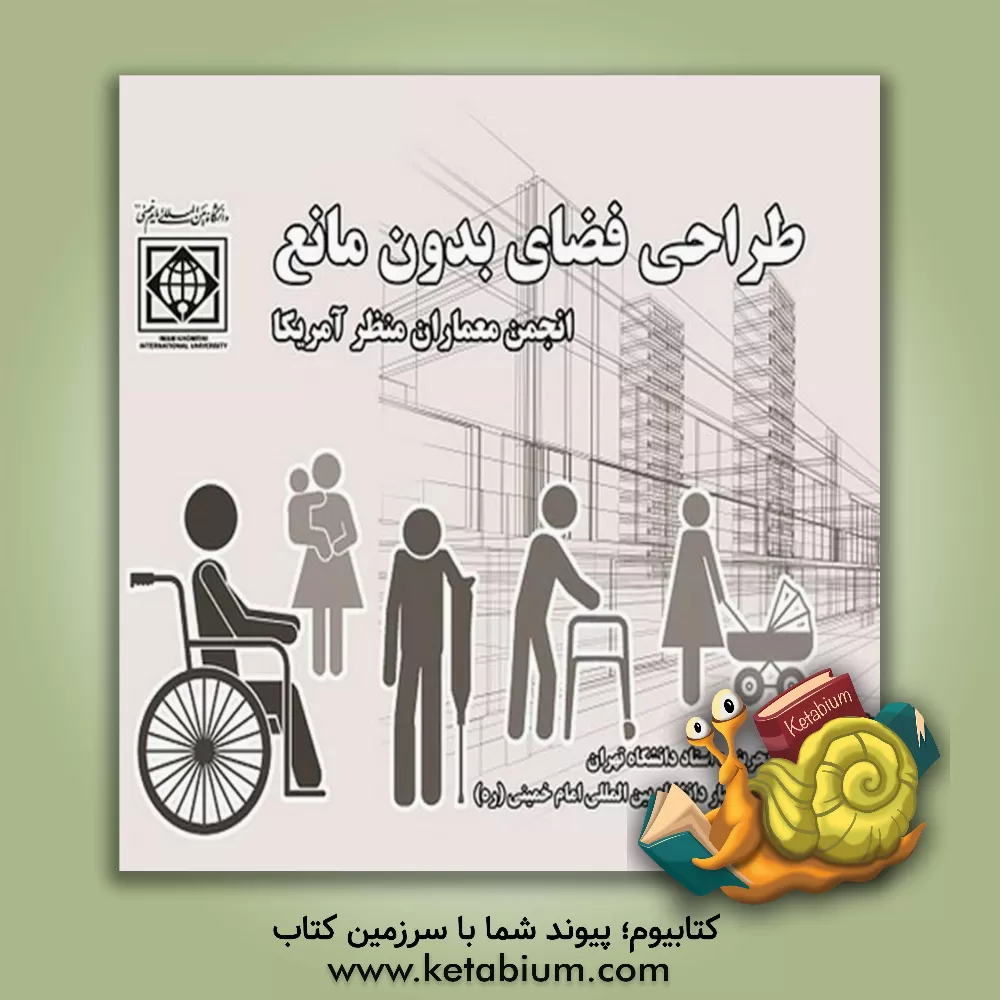 کتاب طراحی فضای بدون مانع اثر سیدحسین بحرینی