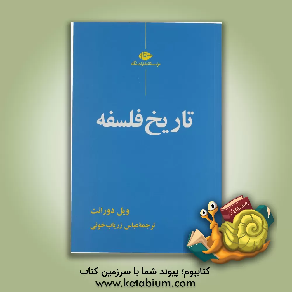 کتاب تاریخ فلسفه |اثر ویلیام جیمز دورانت